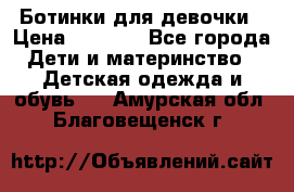  Ботинки для девочки › Цена ­ 1 100 - Все города Дети и материнство » Детская одежда и обувь   . Амурская обл.,Благовещенск г.